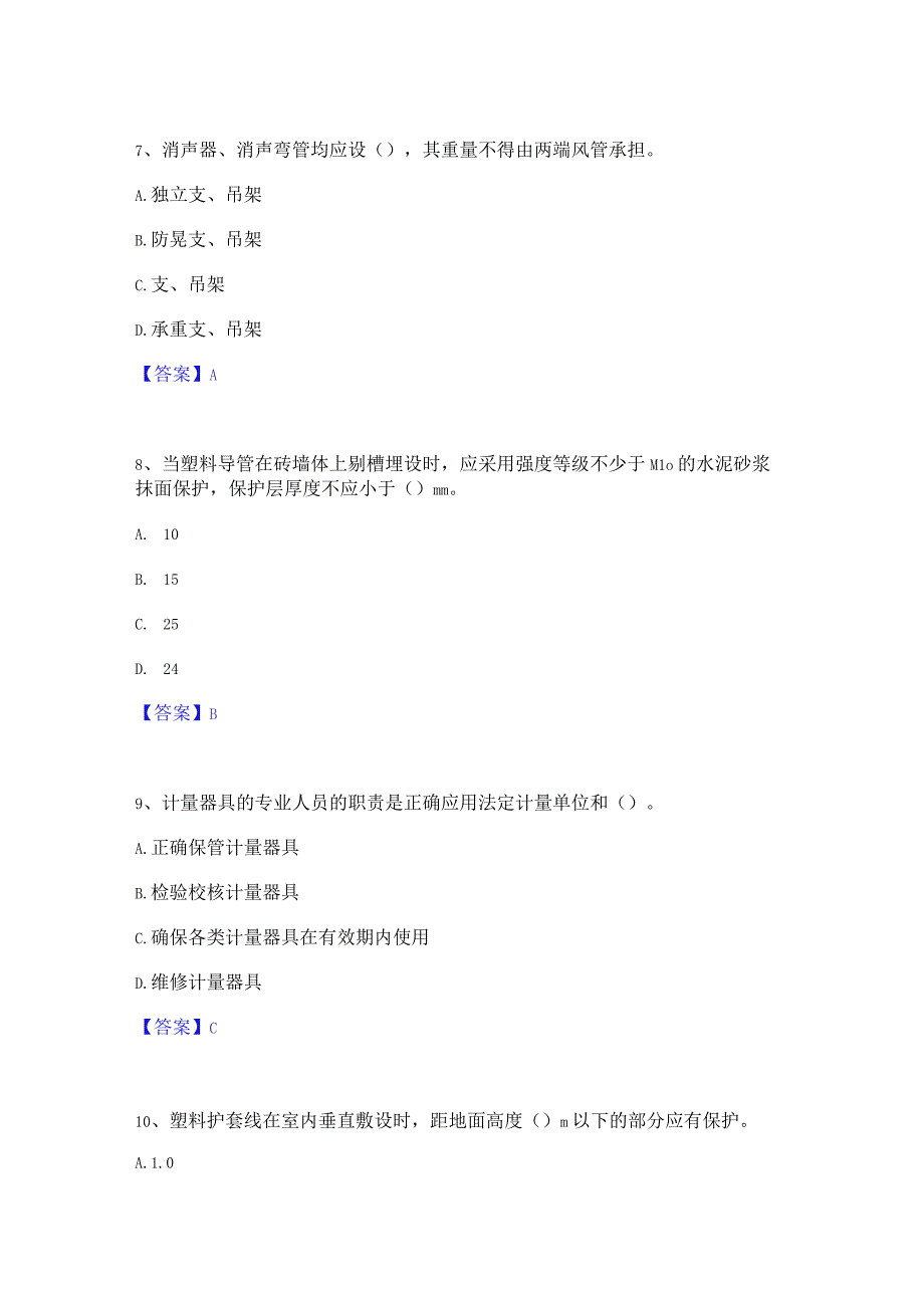 2022年-2023年质量员之设备安装质量专业管理实务题库与答案.docx_第3页