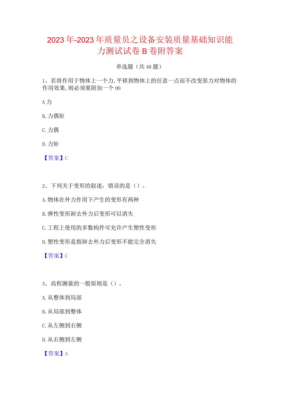 2022年-2023年质量员之设备安装质量基础知识能力测试试卷B卷附答案.docx_第1页