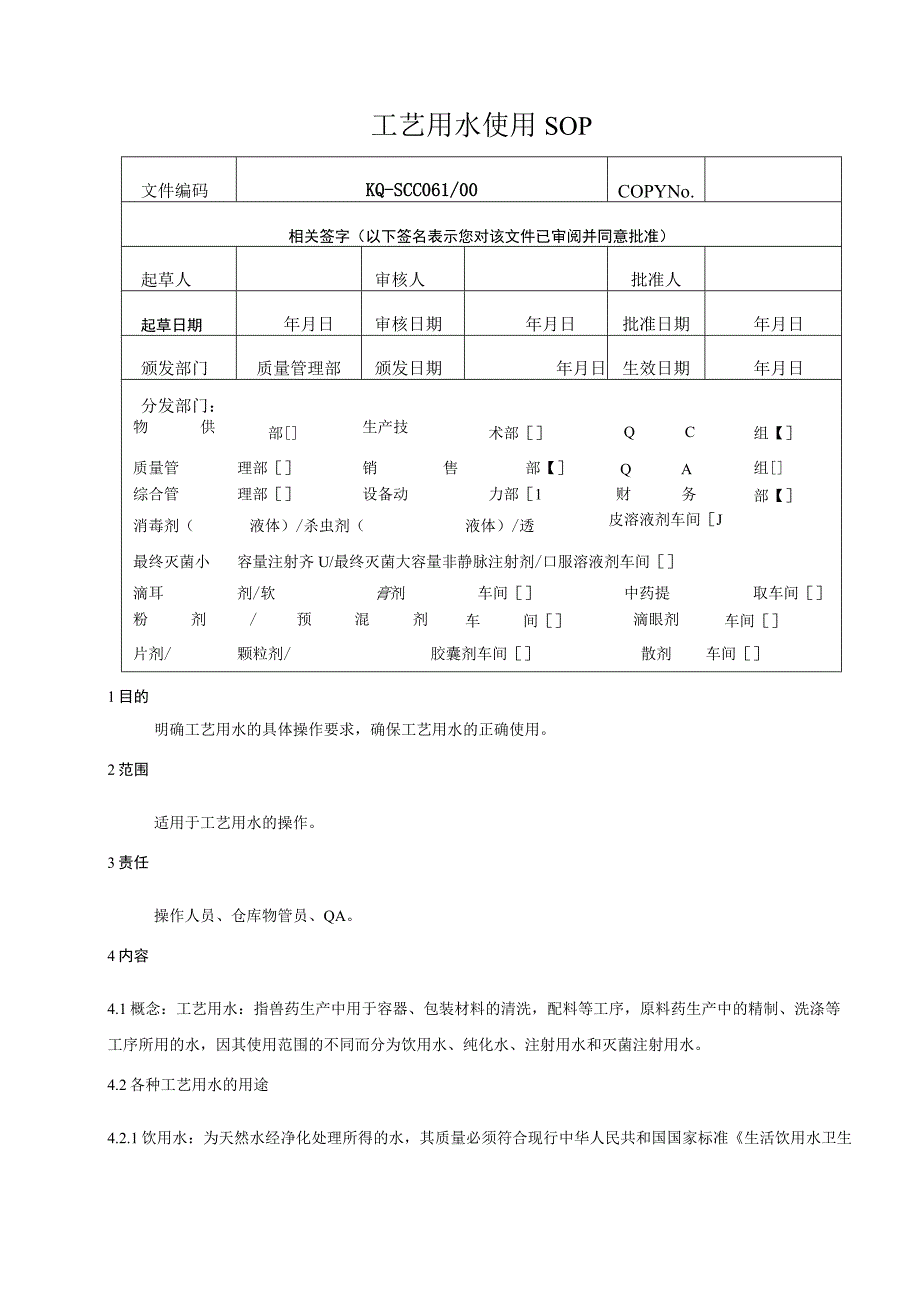 061-00工艺用水使用SOP.docx_第1页