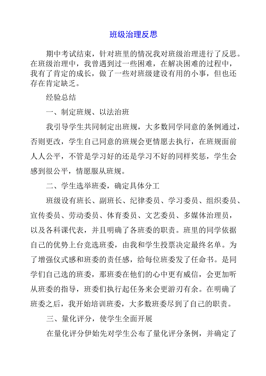 2023年班级管理反思.docx_第1页