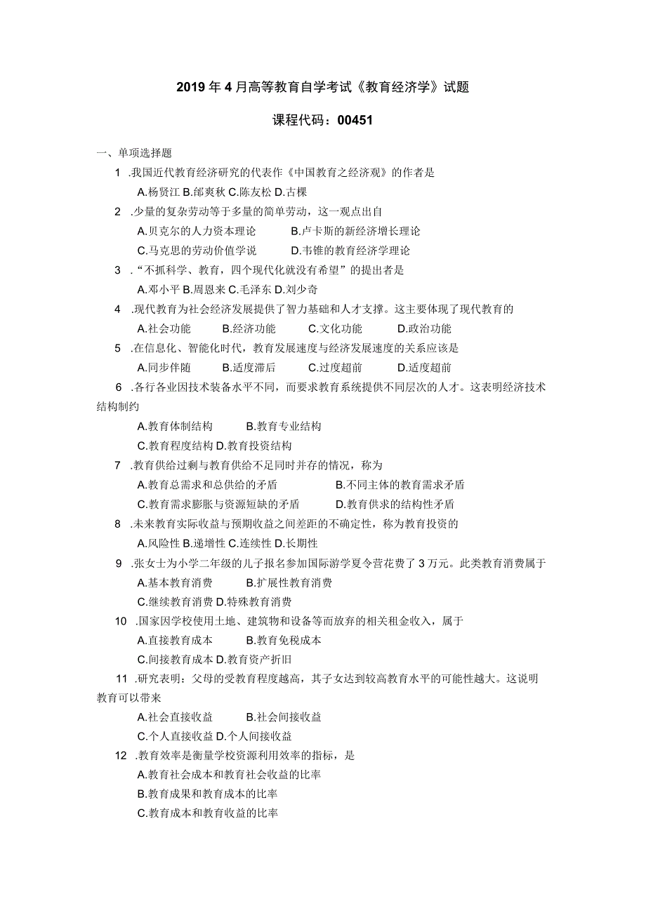 2019年04月自学考试00451《教育经济学》试题.docx_第1页