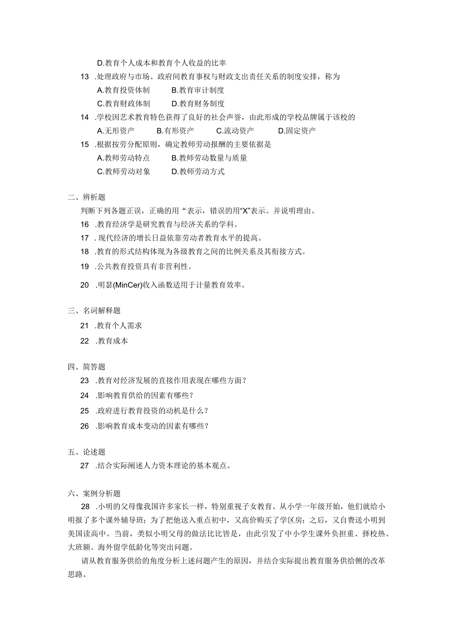 2019年04月自学考试00451《教育经济学》试题.docx_第2页