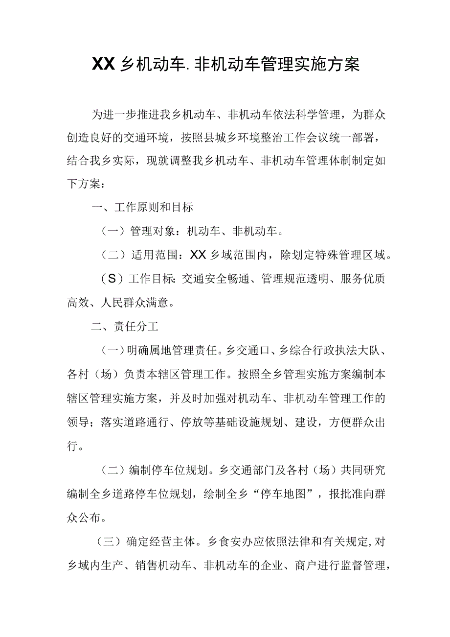 XX乡机动车、非机动车管理实施方案.docx_第1页