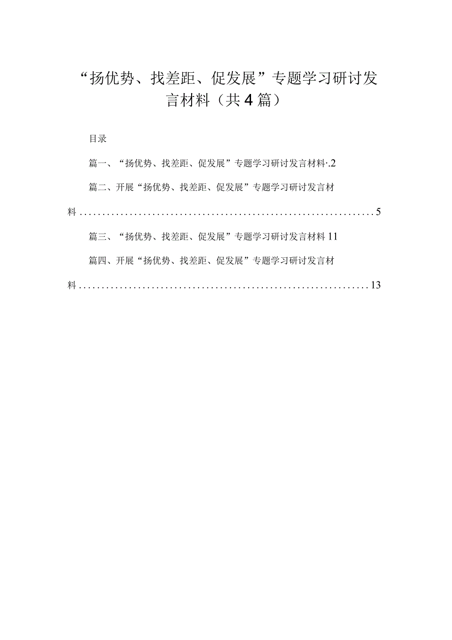 2023“扬优势、找差距、促发展”专题学习研讨发言材料精选版【四篇】.docx_第1页