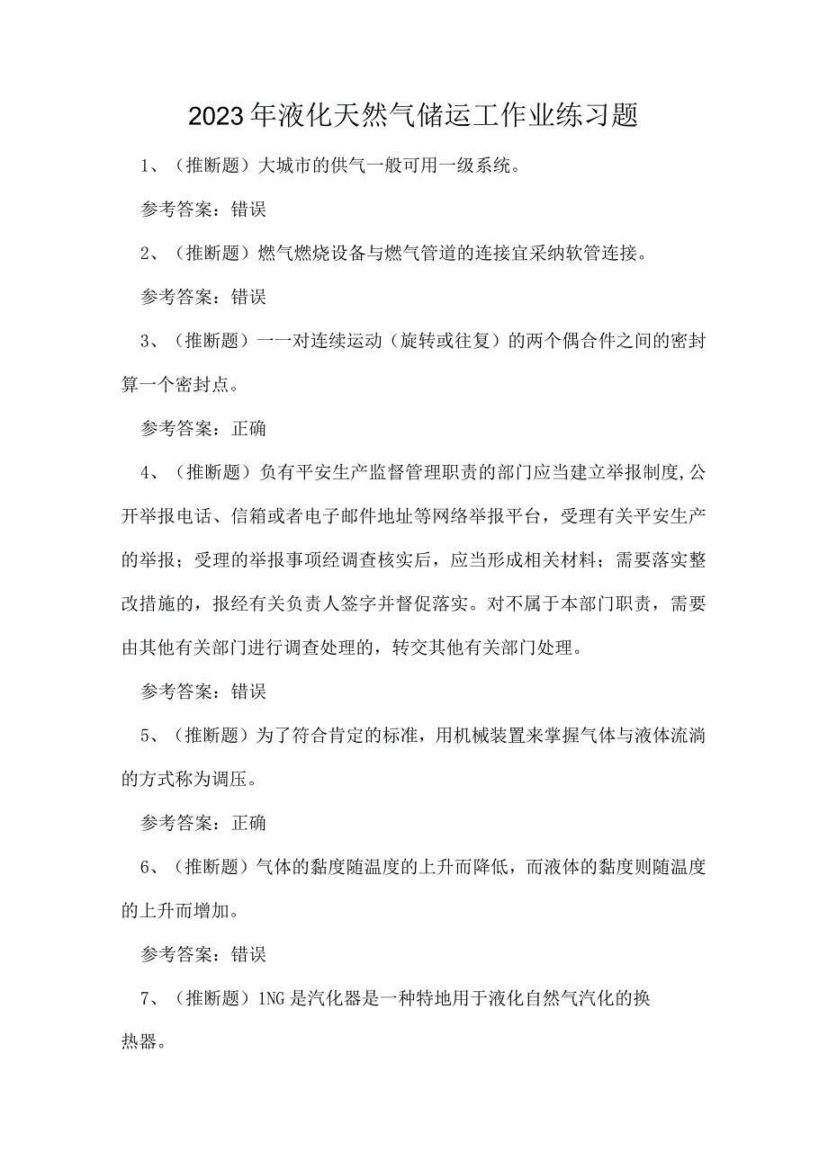 2023年液化天然气储运工作业练习题.docx_第1页