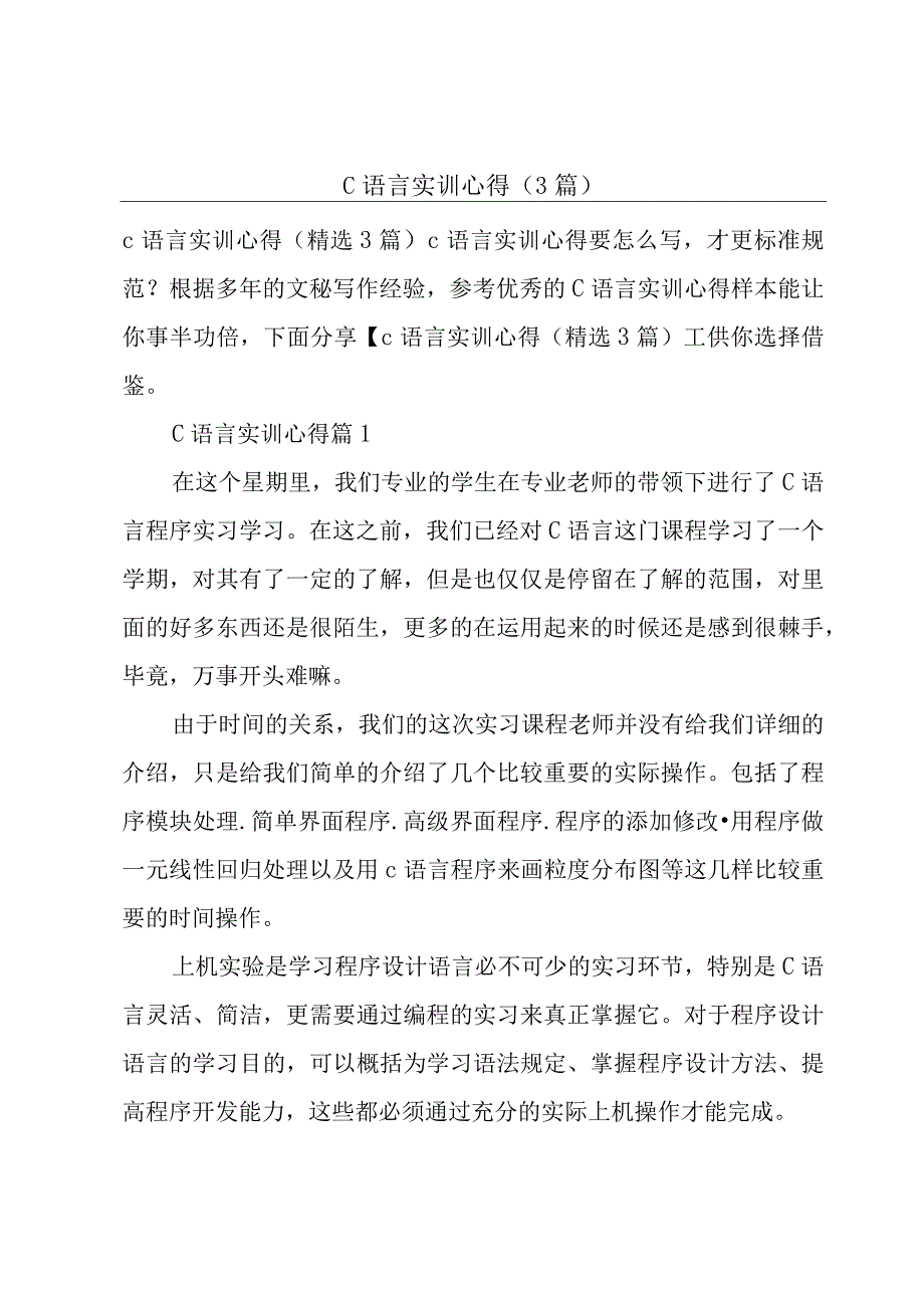 c语言实训心得(3篇).docx_第1页