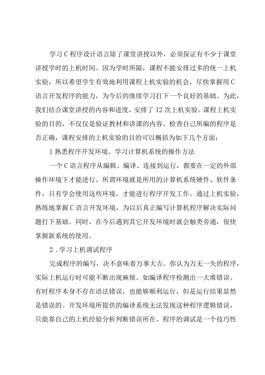 c语言实训心得(3篇).docx_第2页