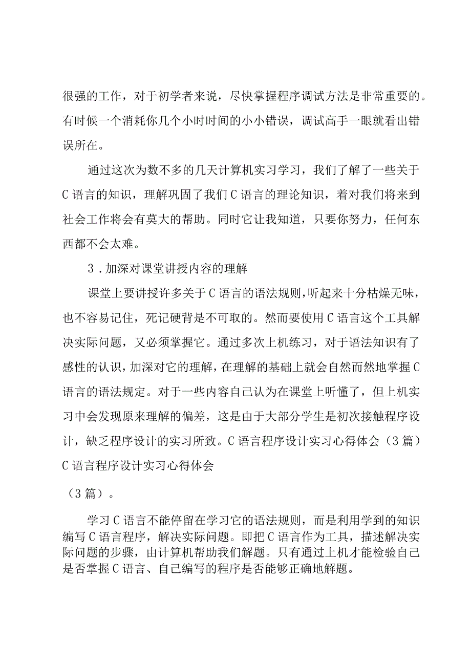 c语言实训心得(3篇).docx_第3页