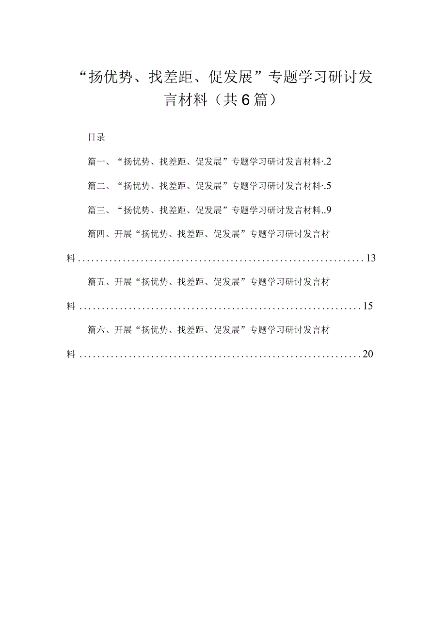 2023“扬优势、找差距、促发展”专题学习研讨发言材料范文【6篇】.docx_第1页