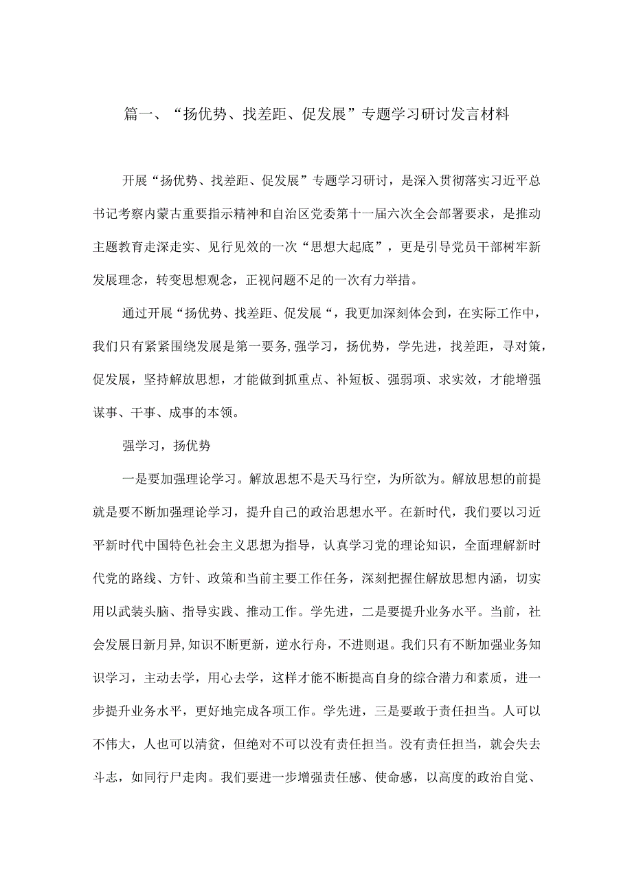 2023“扬优势、找差距、促发展”专题学习研讨发言材料范文【6篇】.docx_第2页