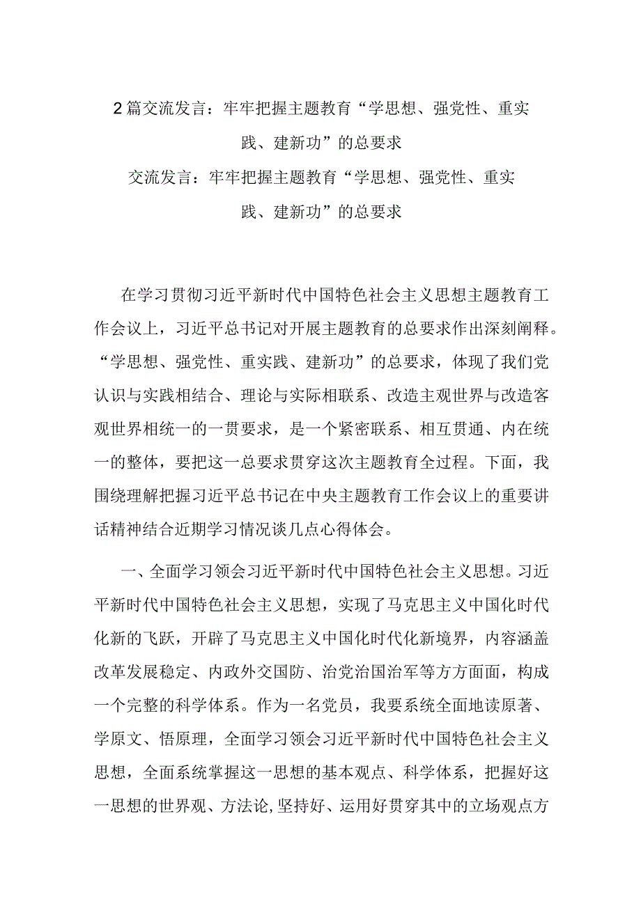 2篇交流发言：牢牢把握主题教育“学思想、强党性、重实践、建新功”的总要求.docx_第1页