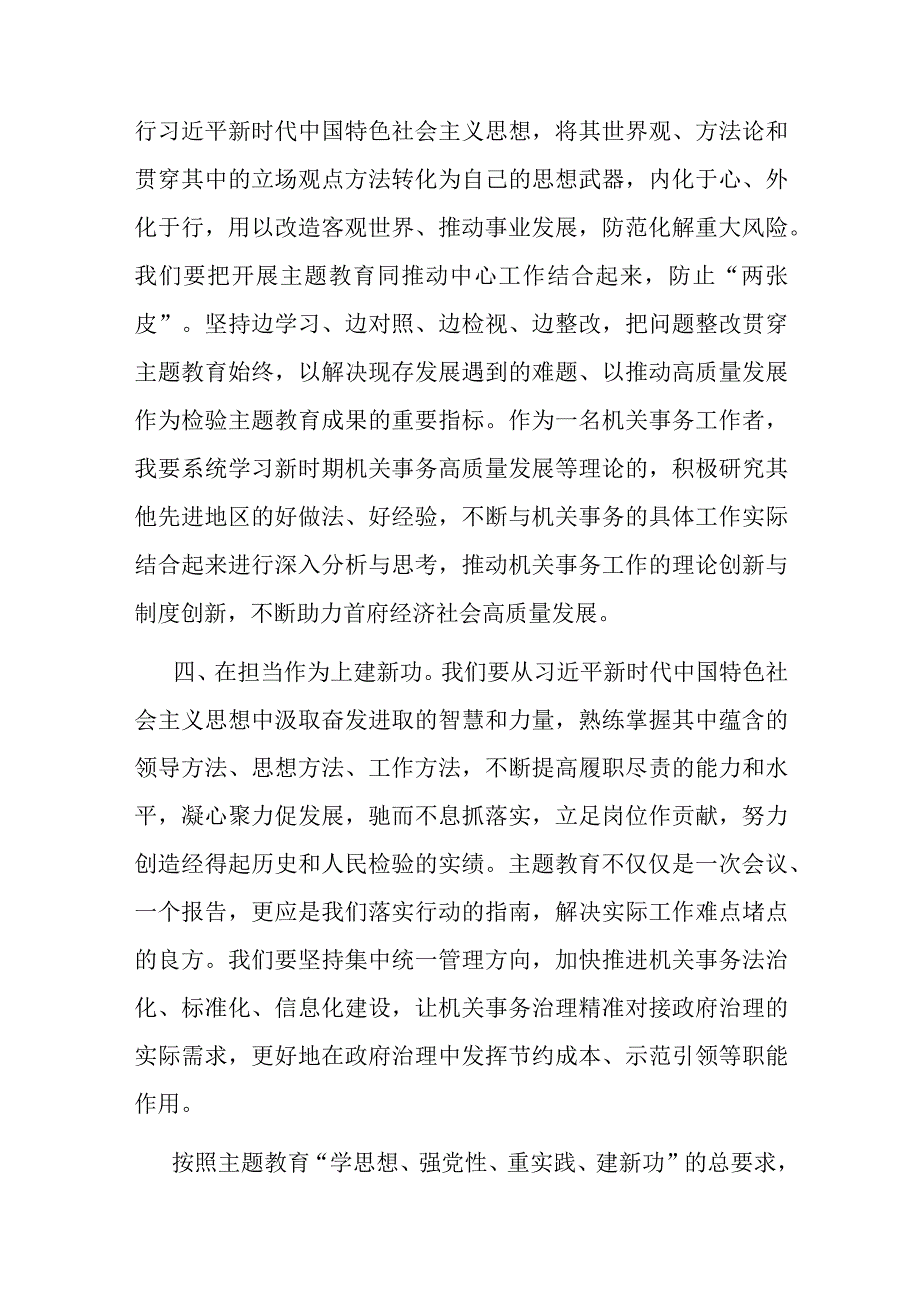 2篇交流发言：牢牢把握主题教育“学思想、强党性、重实践、建新功”的总要求.docx_第3页