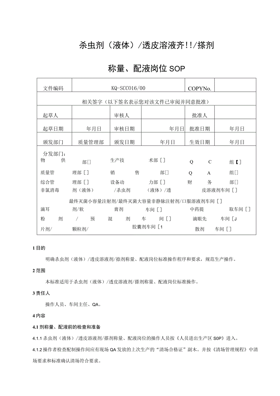 016-00杀虫剂（液体）透皮溶液剂搽剂称量、配液岗位SOP.docx_第1页