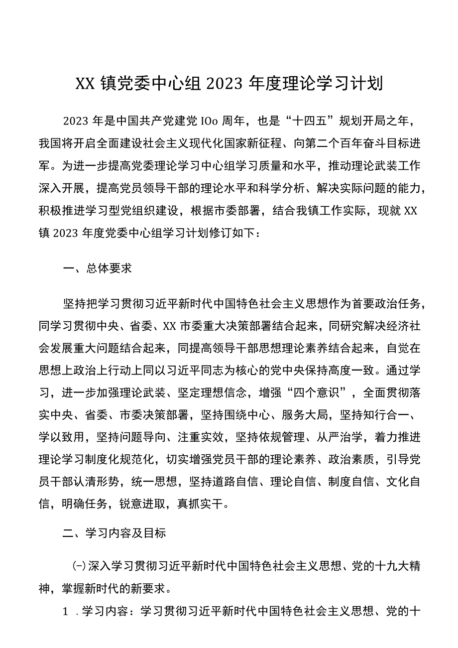 XX镇党委中心组2021年度理论学习计划.docx_第1页