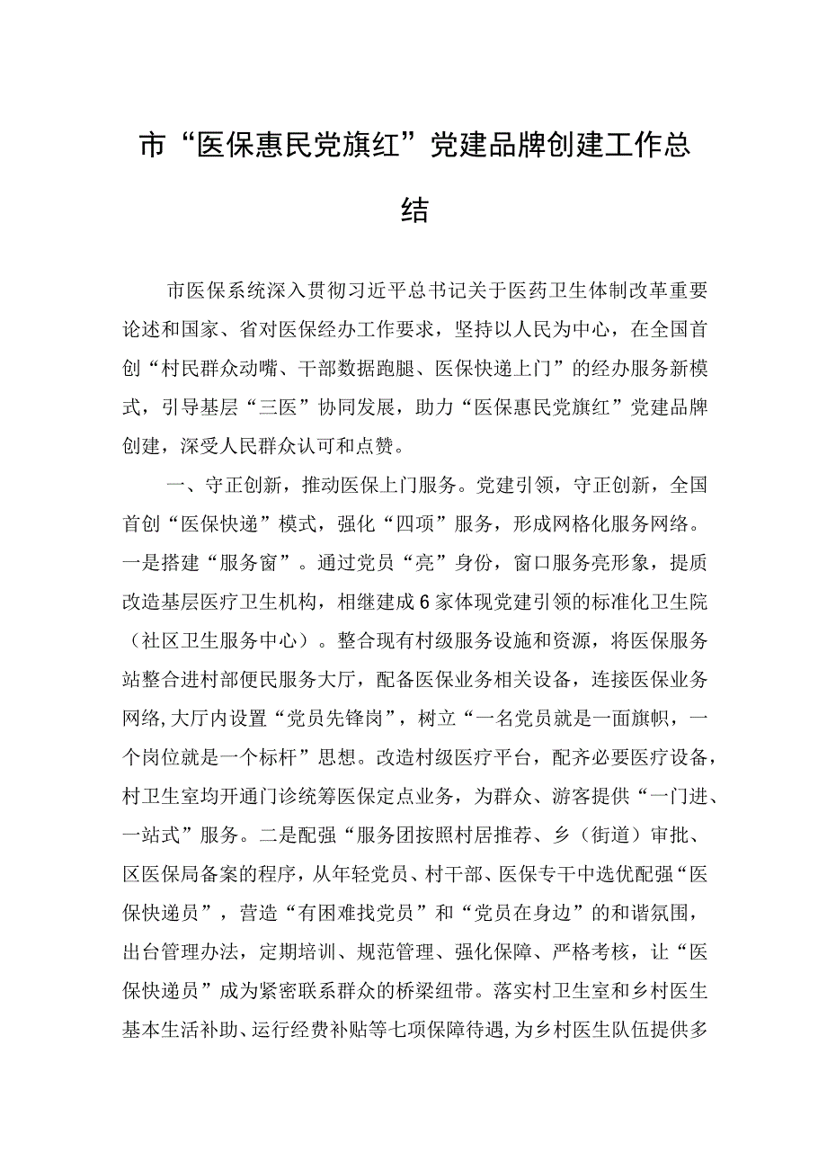 2023年市“医保惠民党旗红”党建品牌创建工作总结.docx_第1页