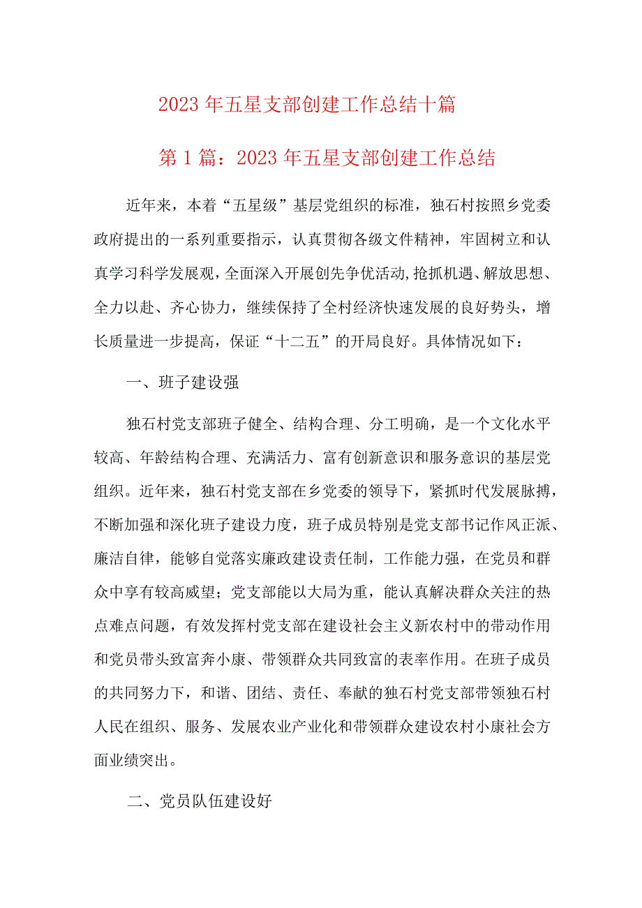 2023年五星支部创建工作总结十篇.docx_第1页