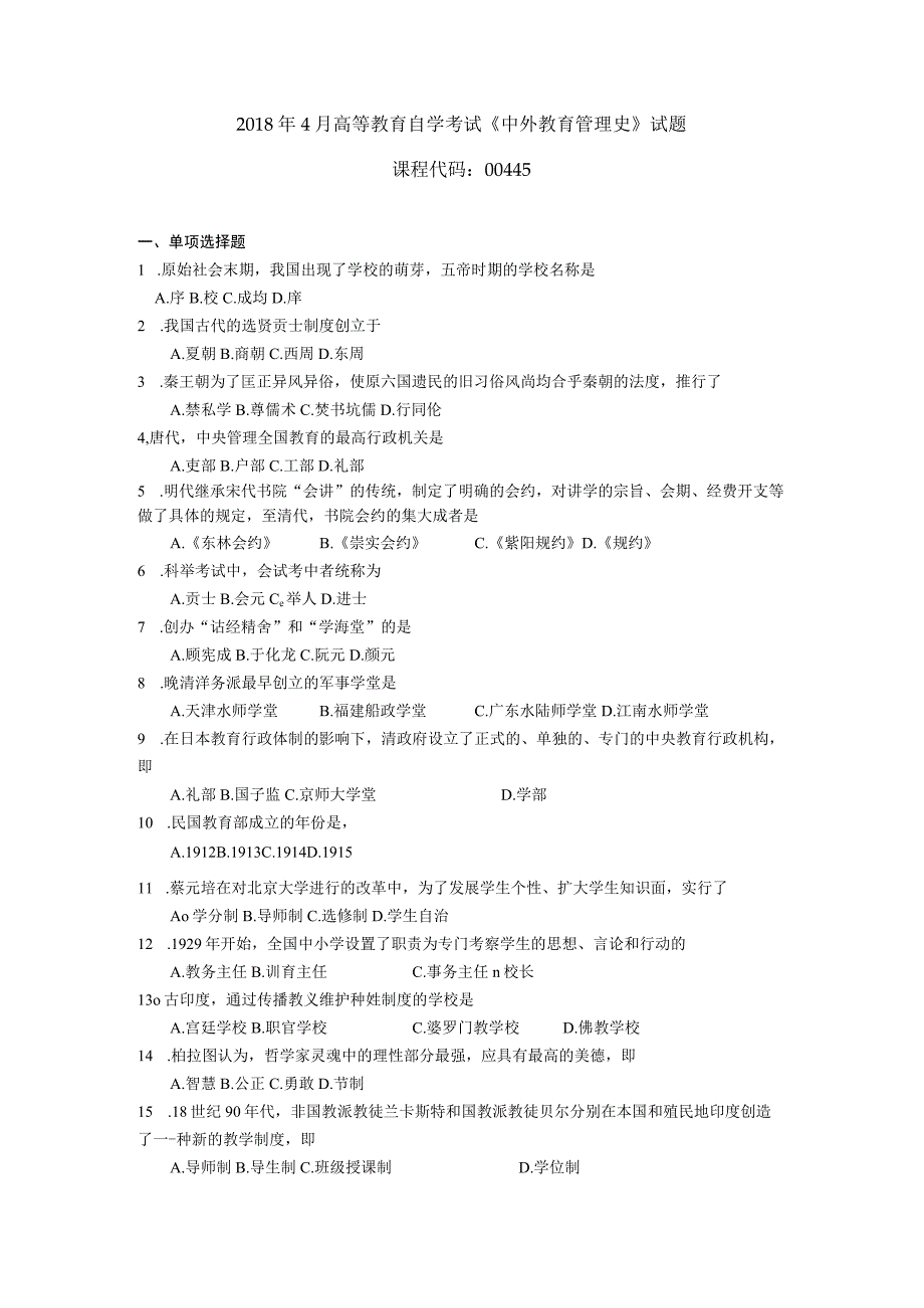 2019年04月自学考试00445《中外教育管理史》试题.docx_第1页