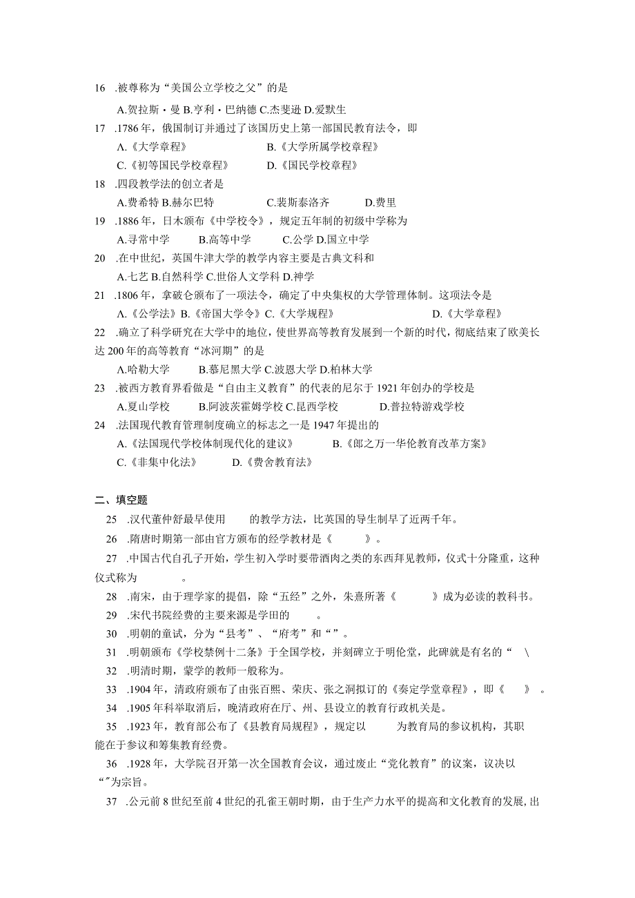 2019年04月自学考试00445《中外教育管理史》试题.docx_第2页