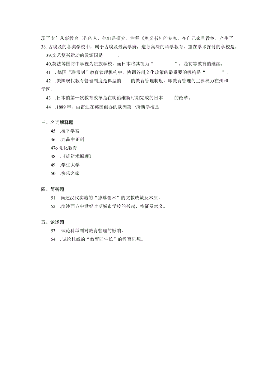 2019年04月自学考试00445《中外教育管理史》试题.docx_第3页