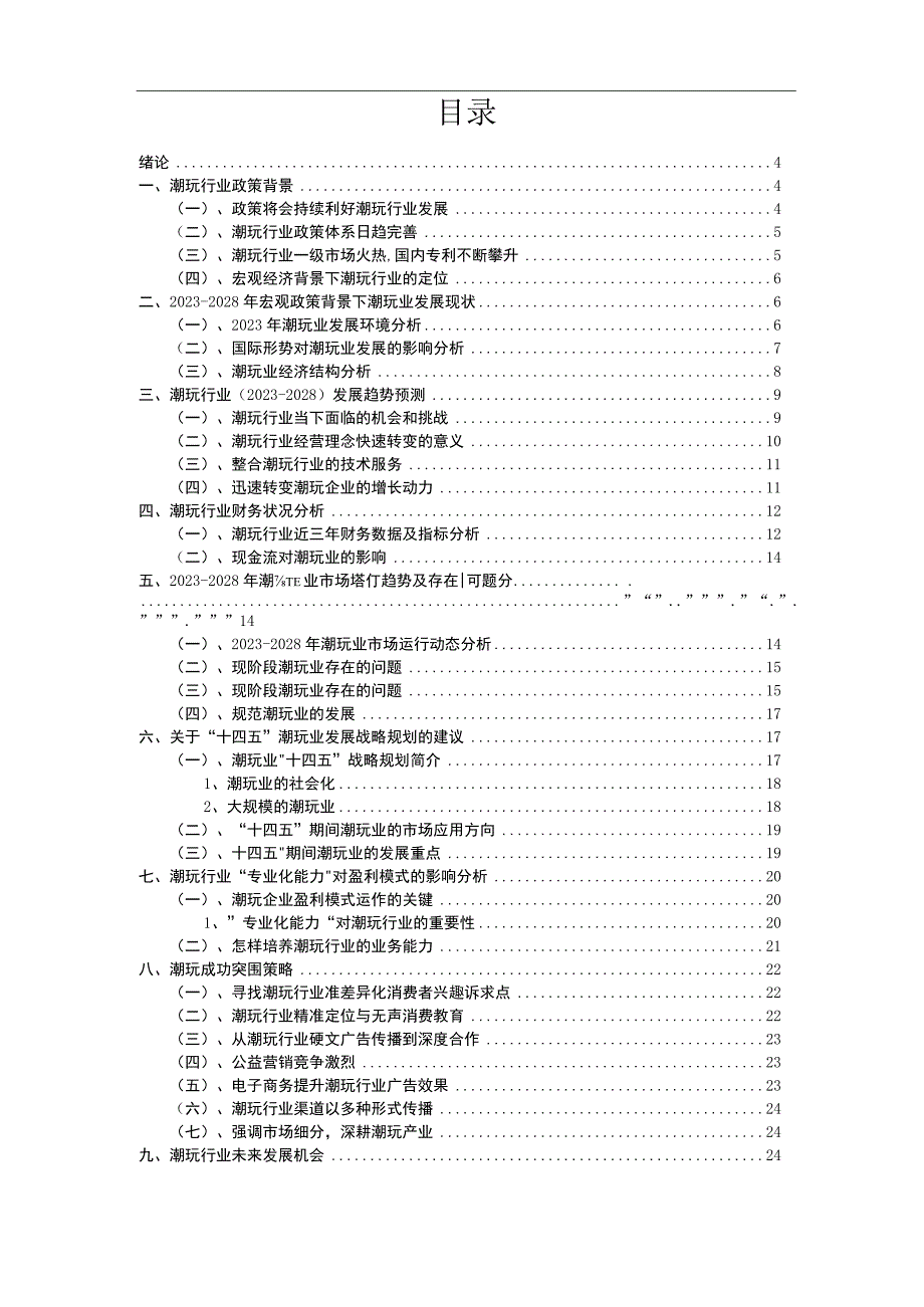 2023年潮玩行业分析报告及未来五至十年行业发展报告.docx_第2页