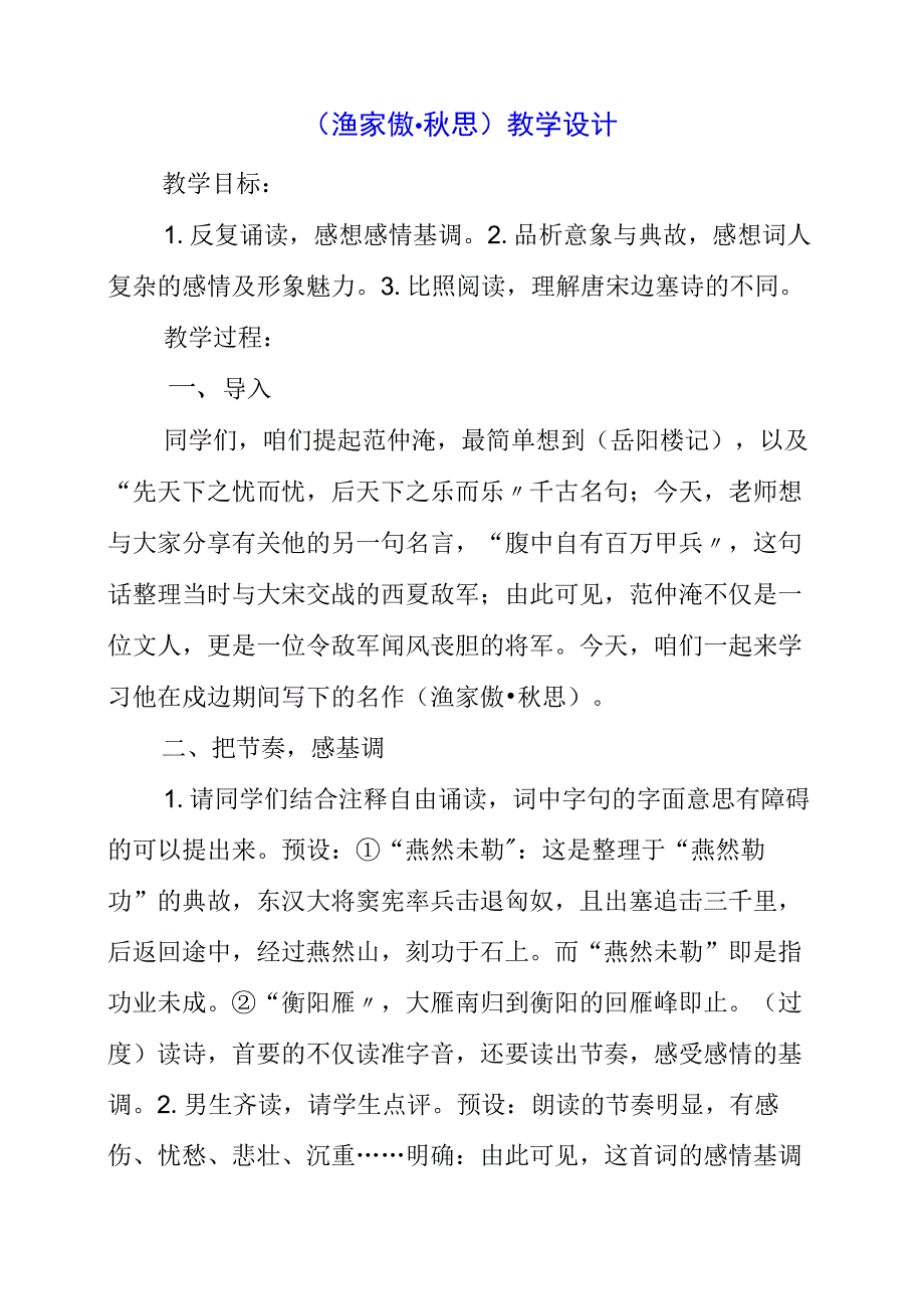 2023年《渔家傲秋思》教学设计.docx_第1页