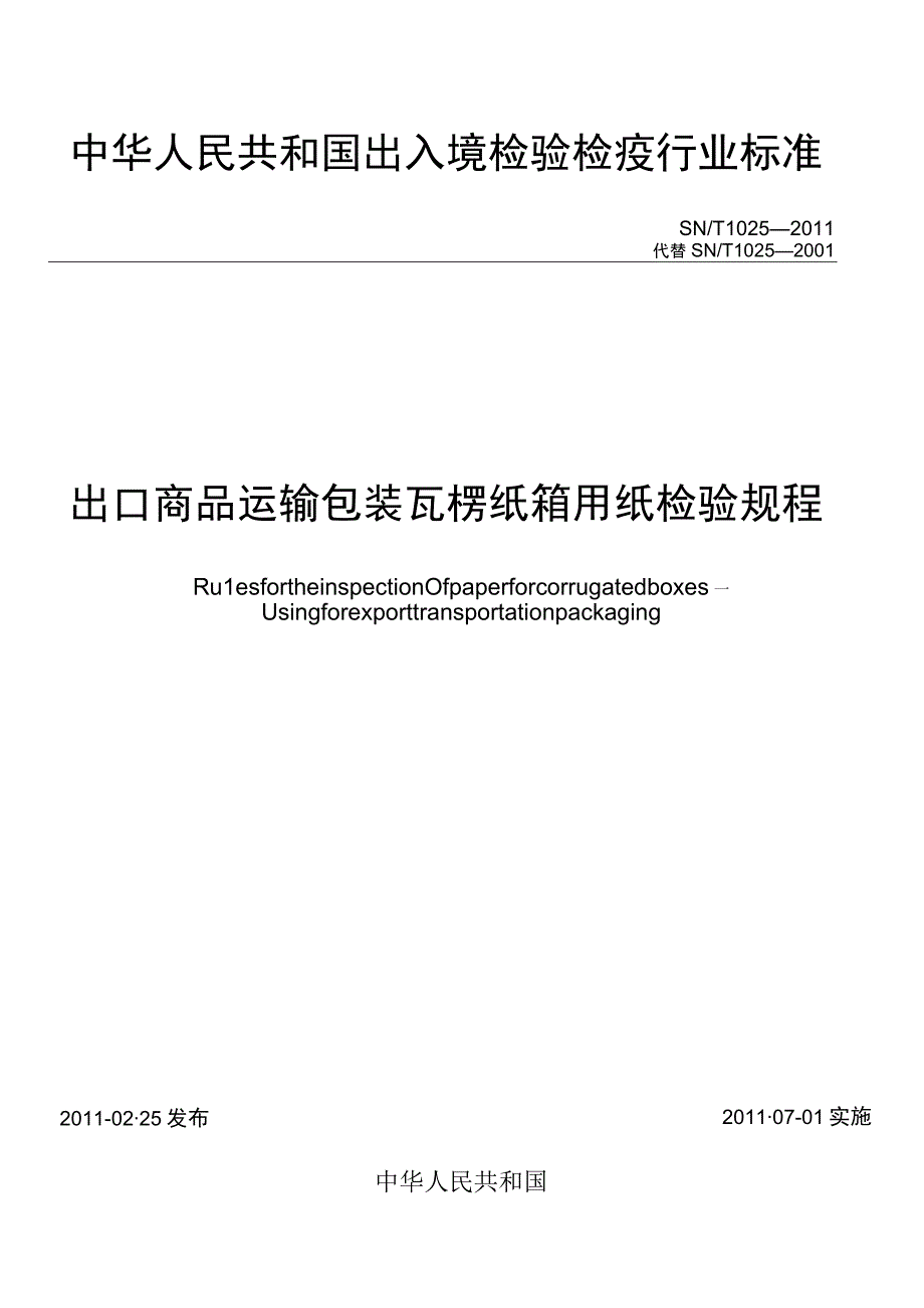 SN_T 1025-2011 出口商品运输包装瓦楞纸箱用纸检验规程.docx_第1页