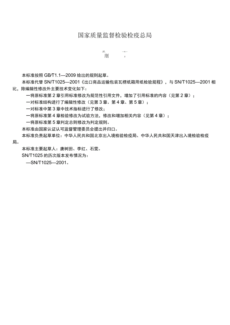 SN_T 1025-2011 出口商品运输包装瓦楞纸箱用纸检验规程.docx_第2页