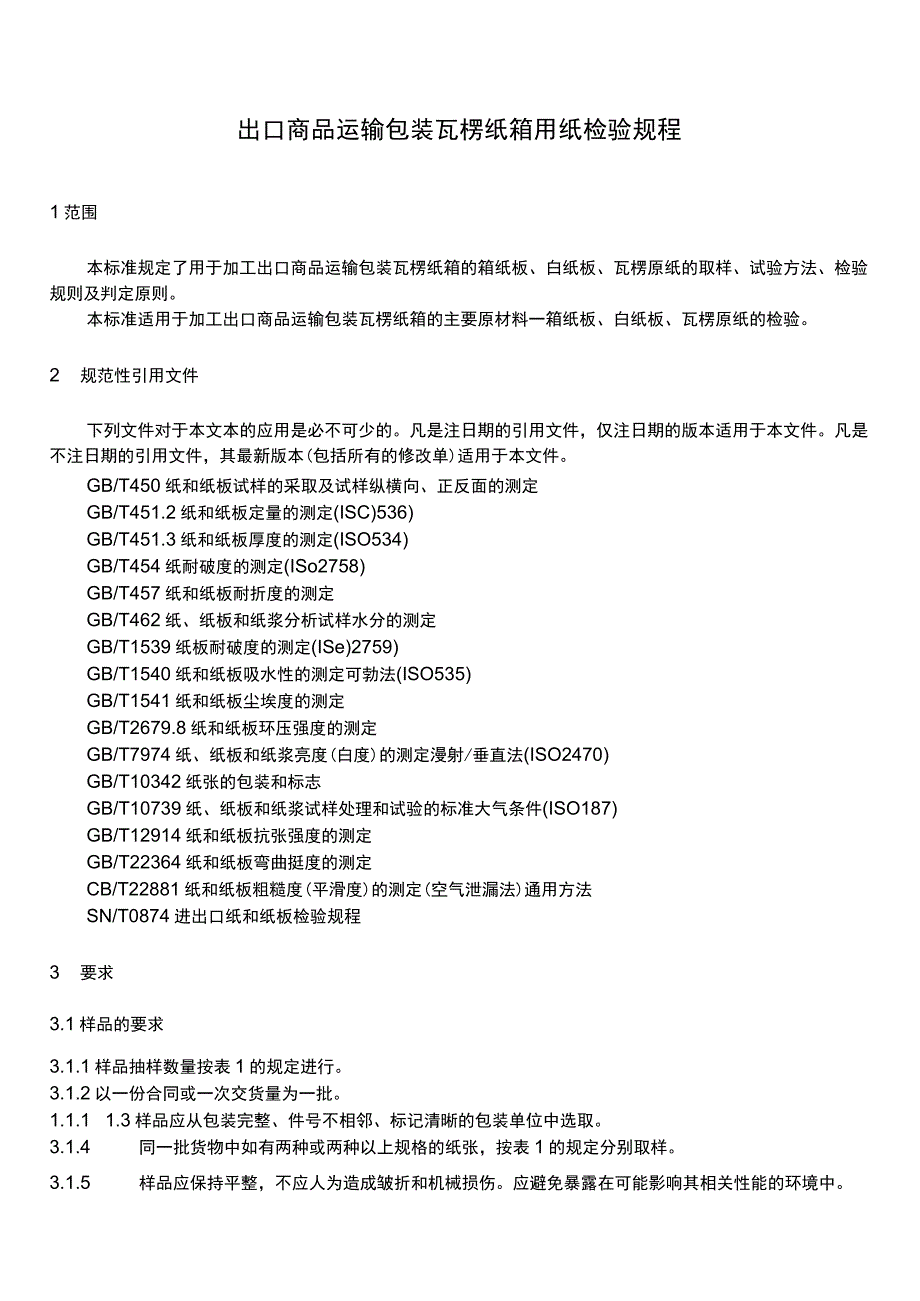 SN_T 1025-2011 出口商品运输包装瓦楞纸箱用纸检验规程.docx_第3页