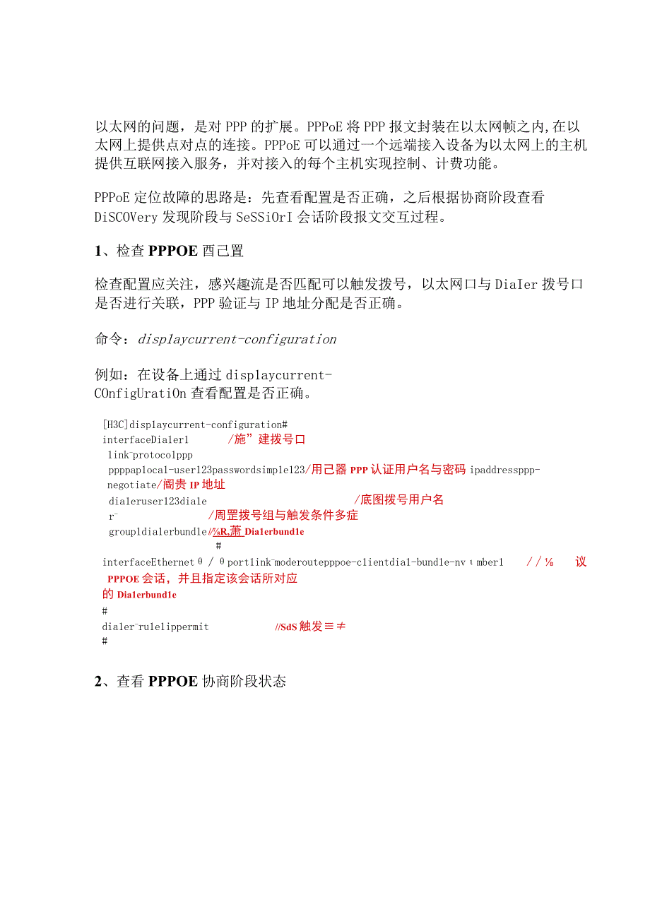 2020网络PPPoE Client故障排查.docx_第2页