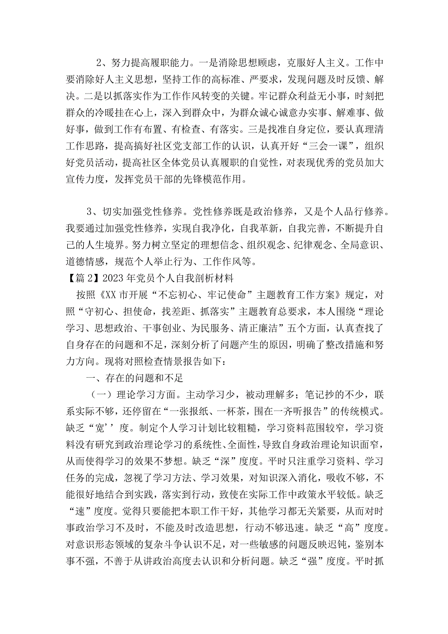 2023年党员个人自我剖析材料范文2023-2023年度十篇.docx_第3页