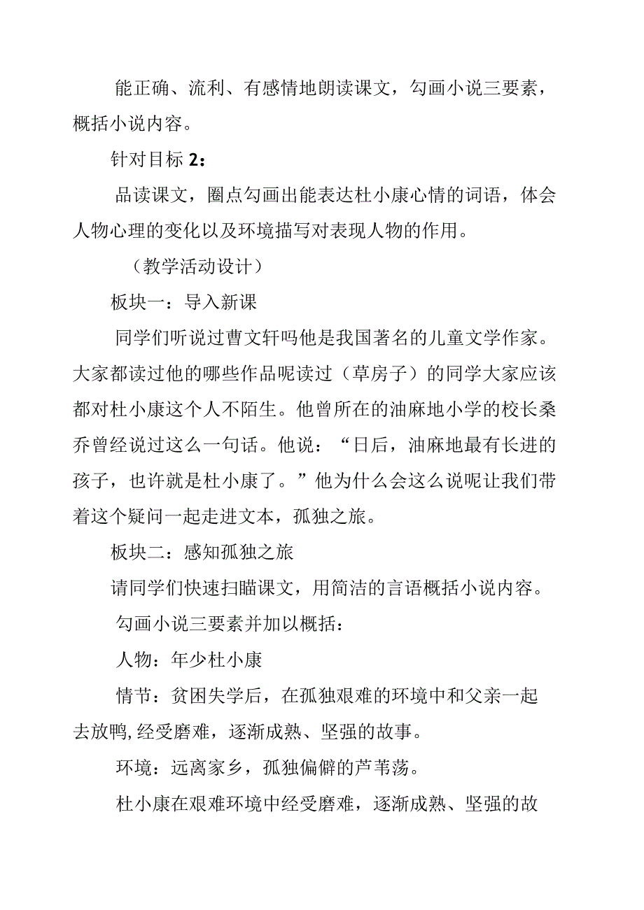 2023年《孤独之旅》教学评一致性设计.docx_第3页