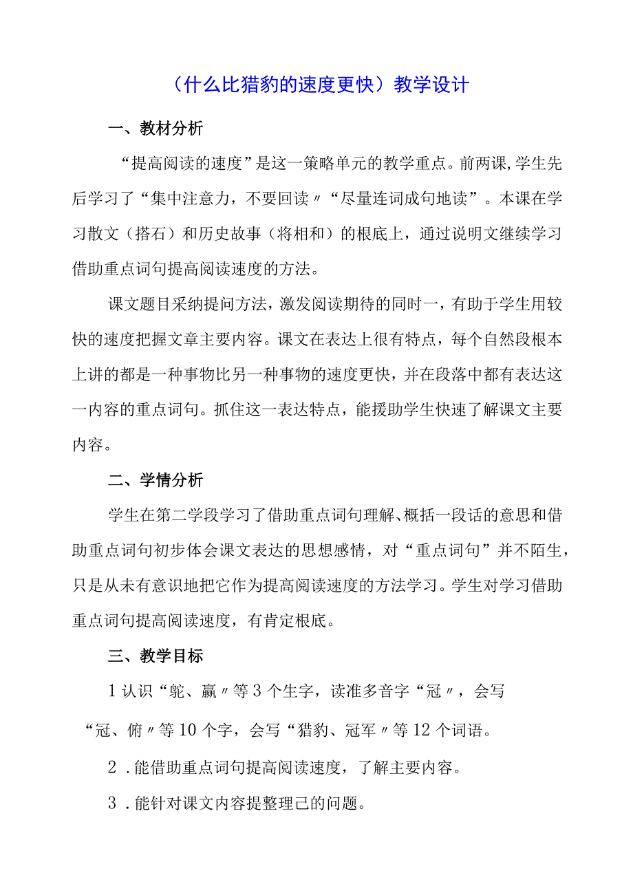 2023年《什么比猎豹的速度更快》教学设计.docx_第1页