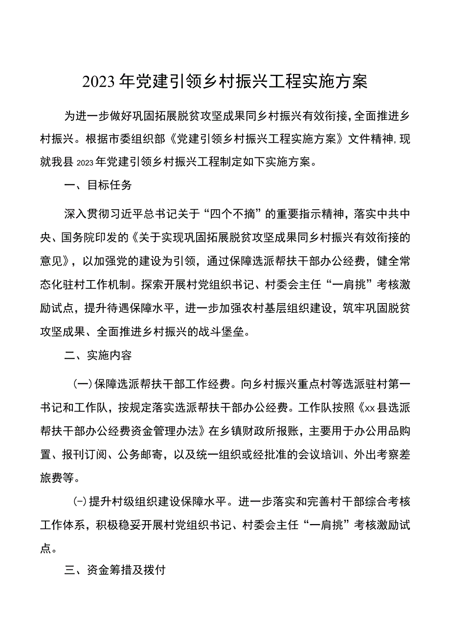 2021年党建引领乡村振兴工程实施方案.docx_第1页