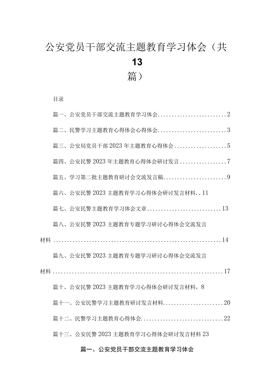 2023公安党员干部交流主题教育学习体会（13篇）.docx_第1页