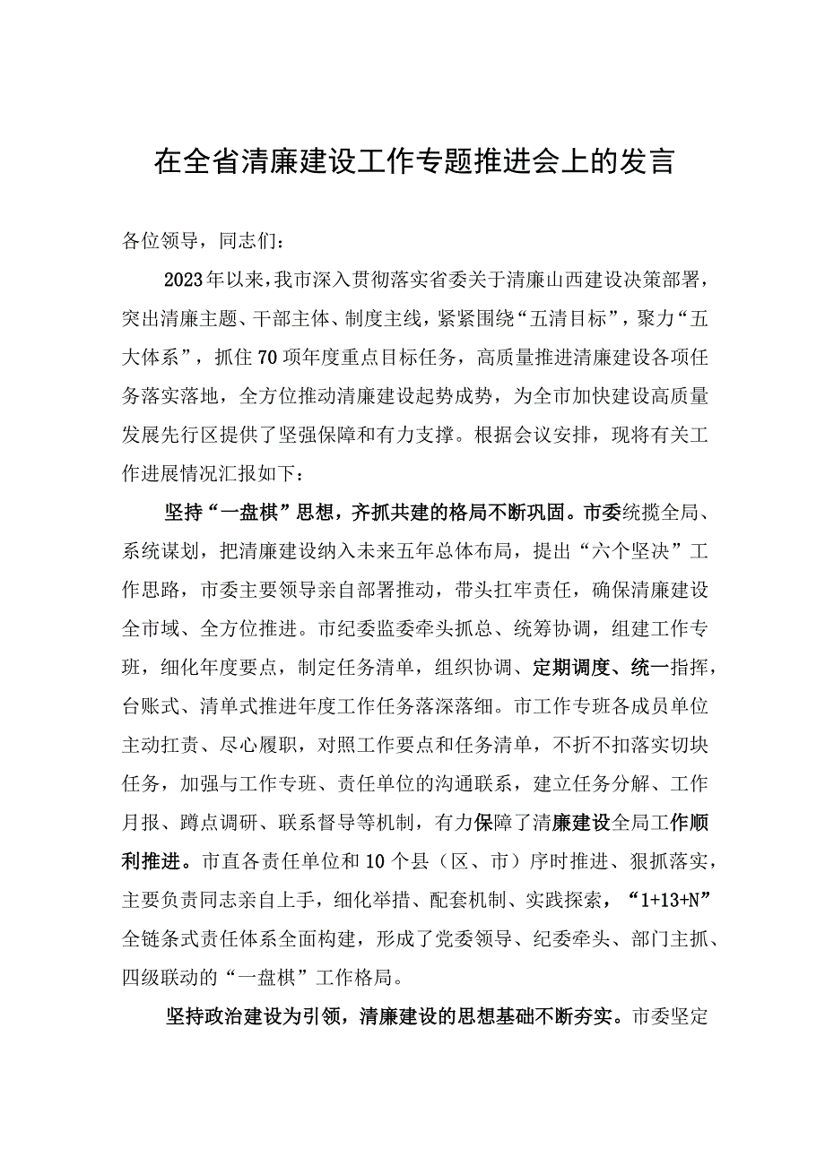 2023年在全省清廉建设工作专题推进会上的发言.docx_第1页