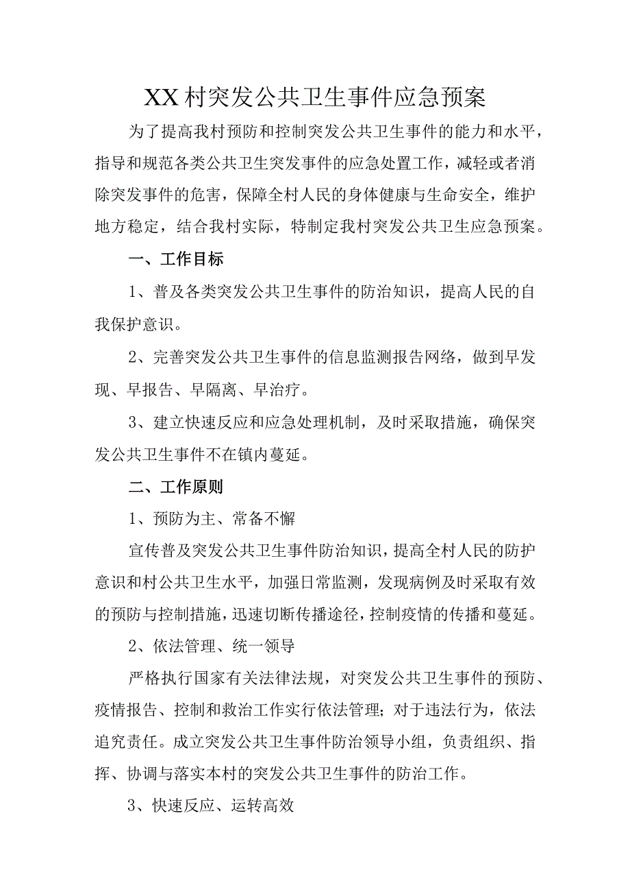 (新)20XX年XX镇村突发公共卫生事件应急预案.docx_第1页