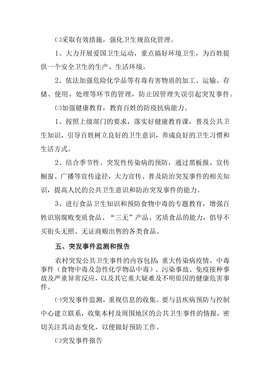 (新)20XX年XX镇村突发公共卫生事件应急预案.docx_第3页