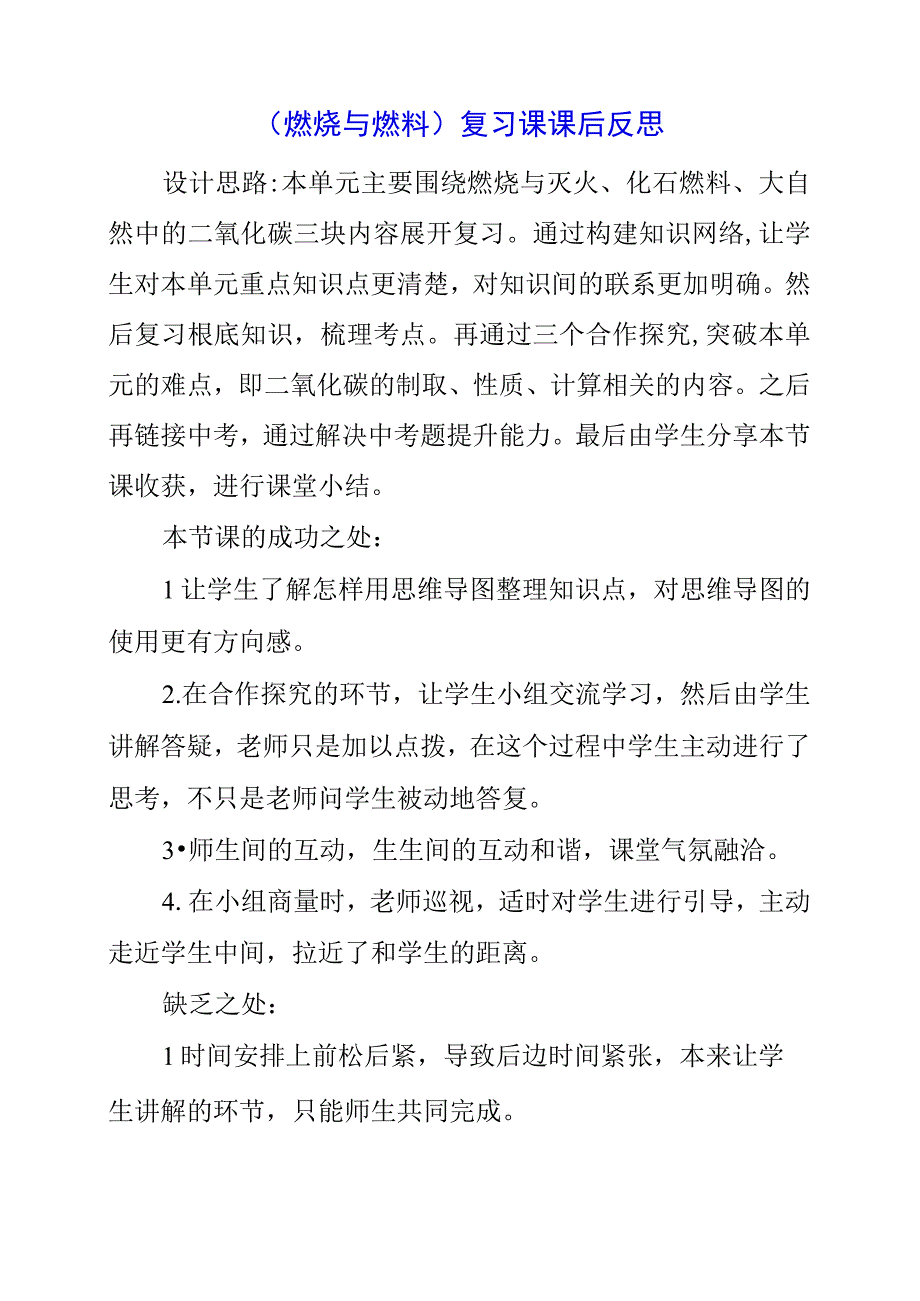 2023年《燃烧与燃料》复习课课后反思.docx_第1页