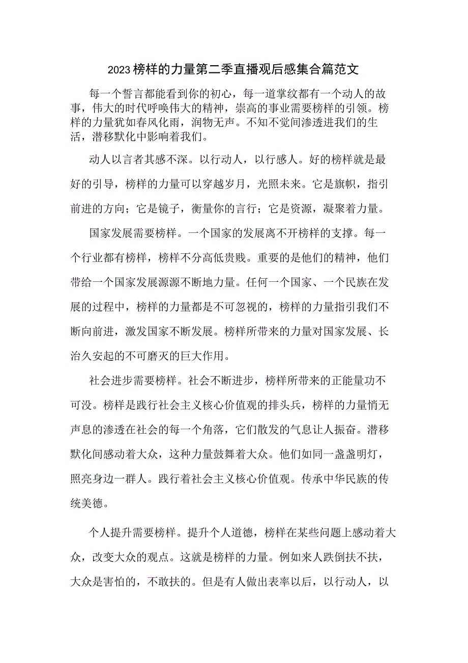 2023榜样的力量第二季直播观后感集合篇范文.docx_第1页