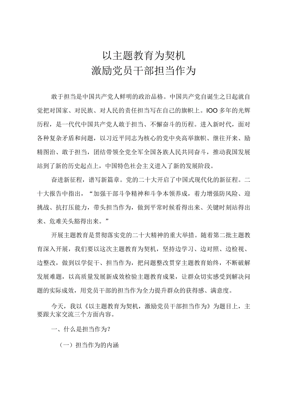 2023年主题教育辅导授课《以主题教育为契机 激励党员干部担当作为》讲稿.docx_第1页