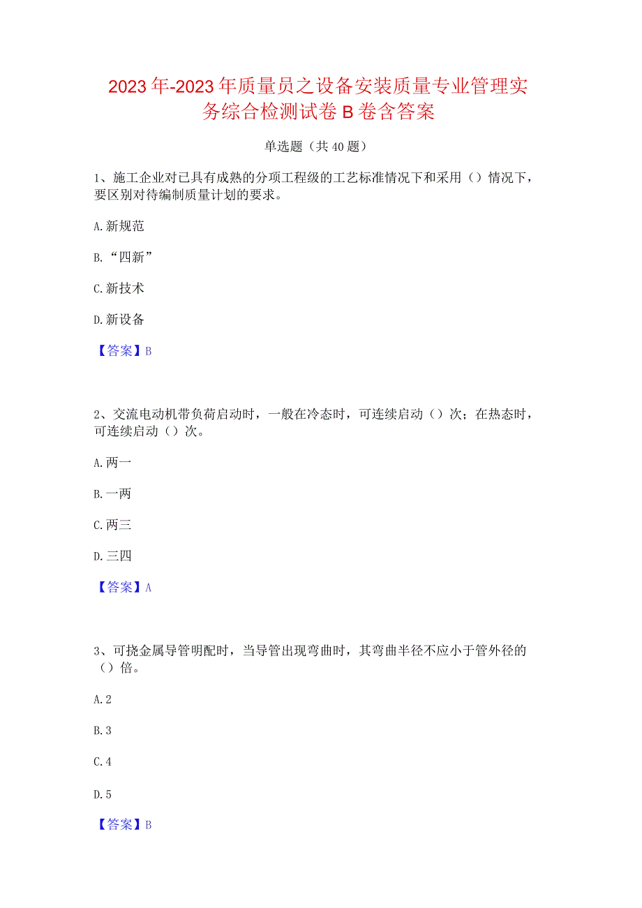 2022年-2023年质量员之设备安装质量专业管理实务综合检测试卷B卷含答案.docx_第1页