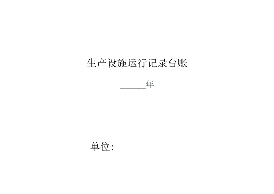 10.【台账】企业环保管理台账（8页）.docx_第1页