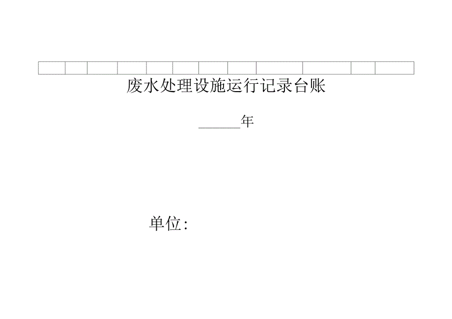 10.【台账】企业环保管理台账（8页）.docx_第3页