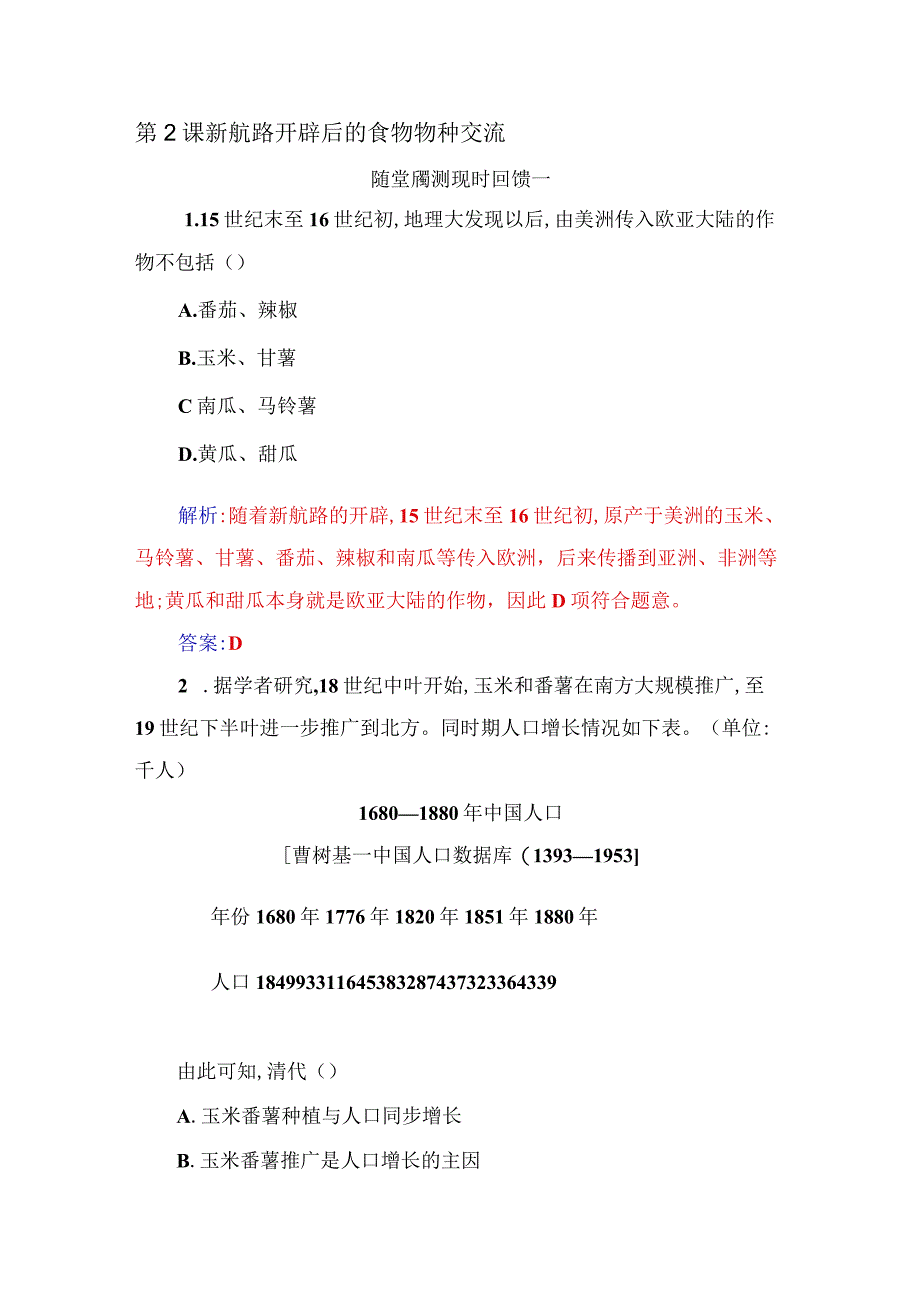 2023-2024学年部编版选择性必修二第2课 新航路开辟后的食物物种交流（作业）.docx_第1页