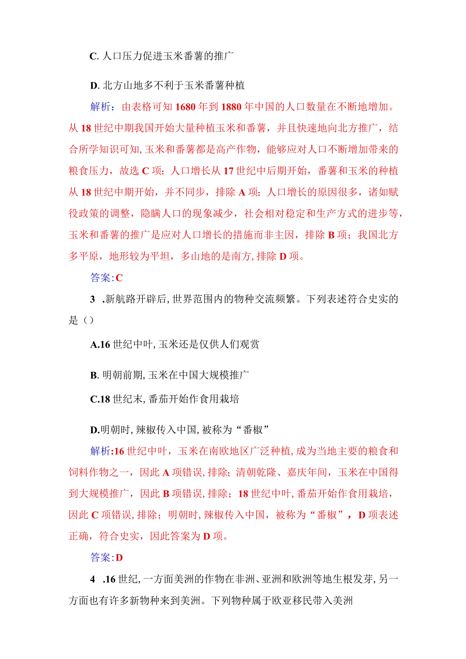 2023-2024学年部编版选择性必修二第2课 新航路开辟后的食物物种交流（作业）.docx_第2页