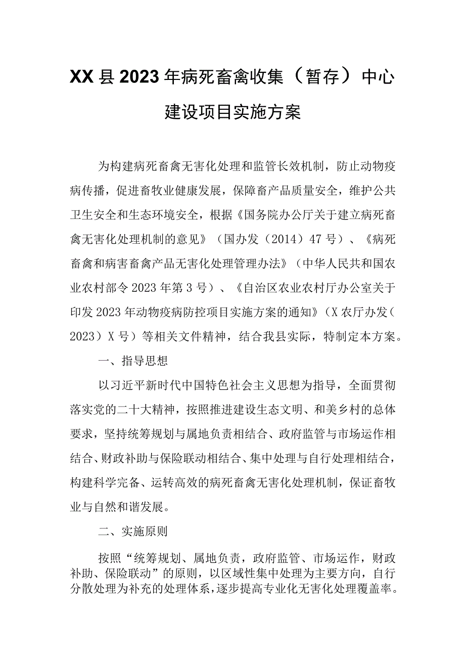 XX县2023年病死畜禽收集（暂存）中心建设项目实施方案.docx_第1页