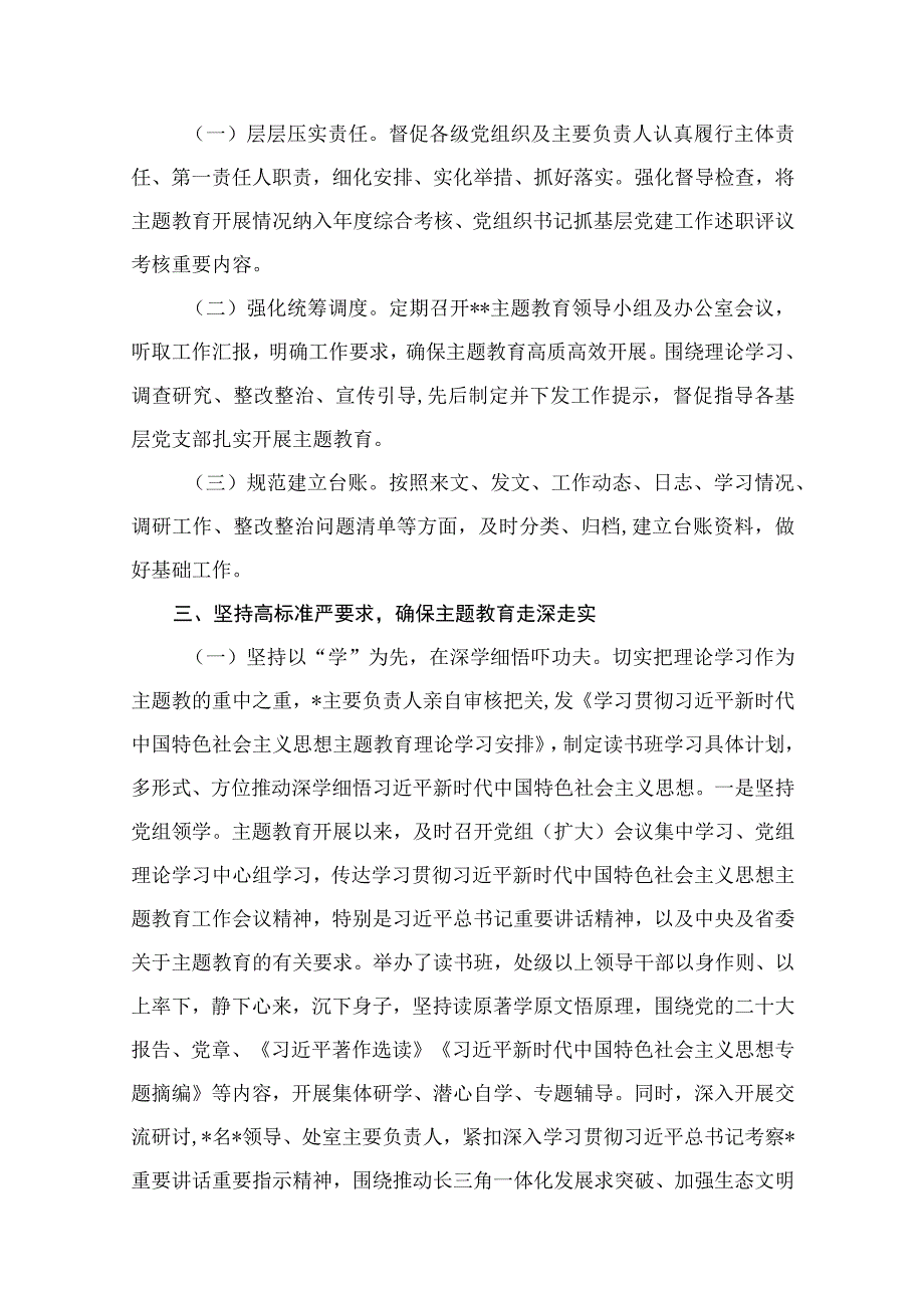 2023关于主题教育阶段性工作情况的报告（共11篇）.docx_第3页