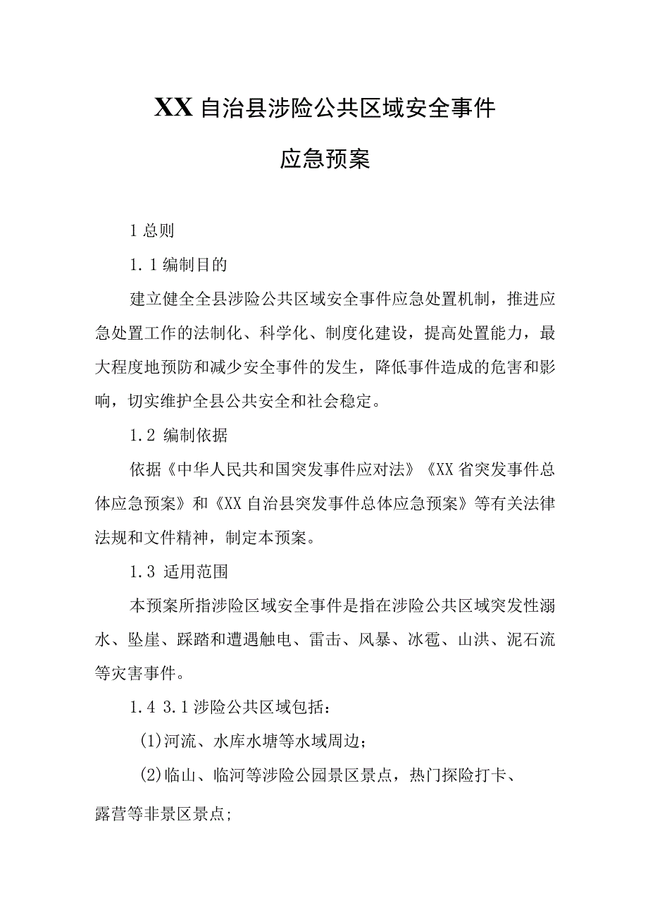 XX自治县涉险公共区域安全事件应急预案.docx_第1页