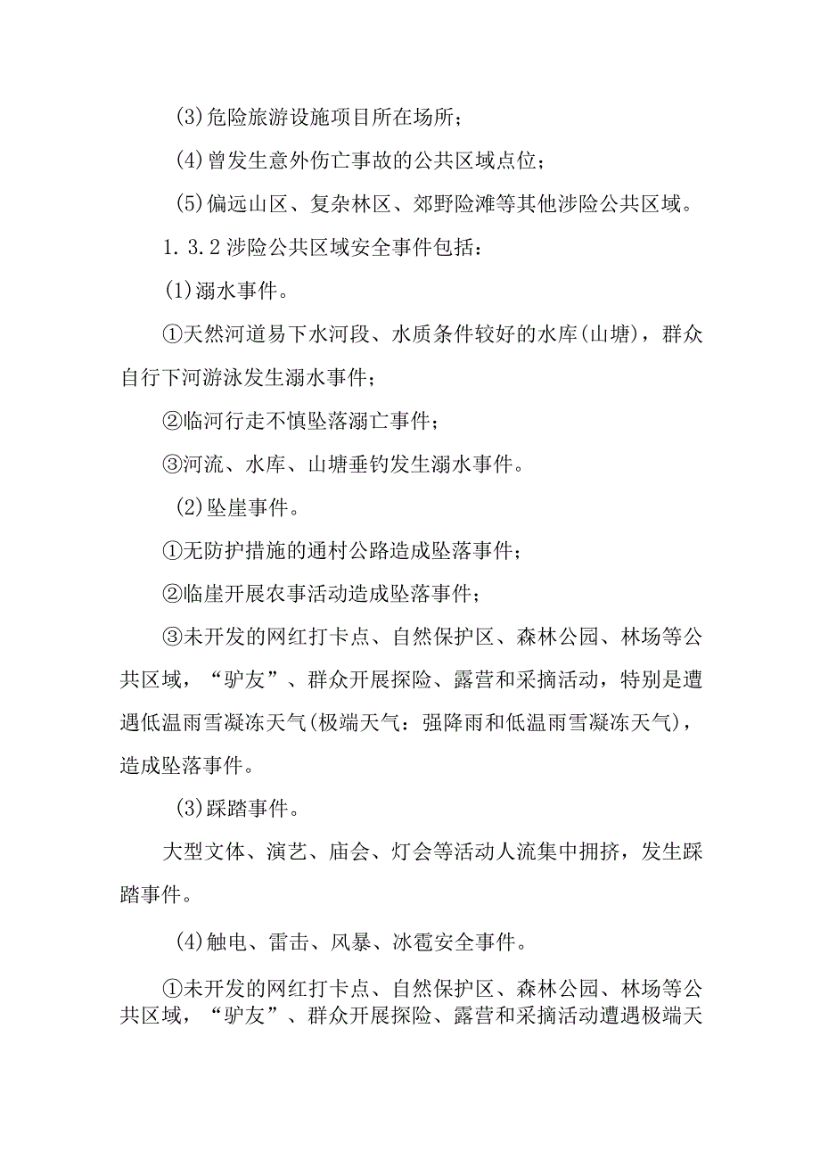 XX自治县涉险公共区域安全事件应急预案.docx_第2页