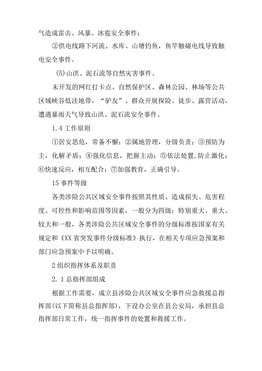 XX自治县涉险公共区域安全事件应急预案.docx_第3页